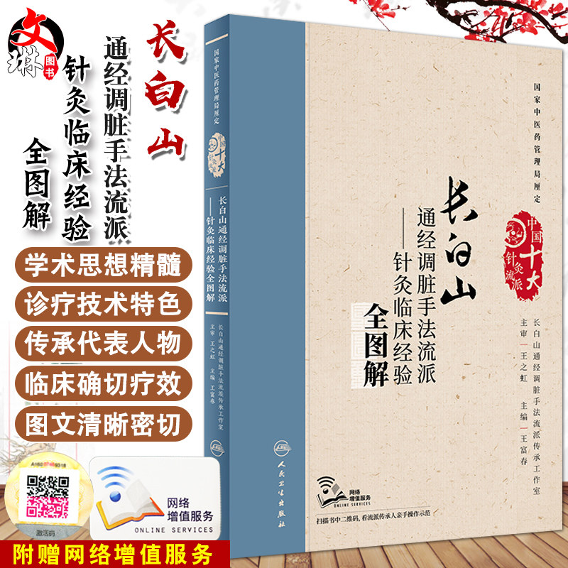 长白山通经调脏手法流派 针灸临床经验全图解 王富春主编 穴位针灸贴敷疗法 人民卫生出版社9787117242844