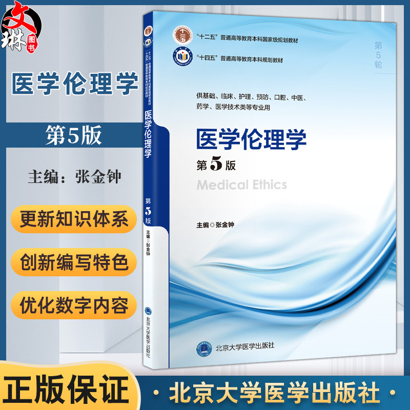 医学伦理学 第5五版 十四五普通高等教育本科规划教材 张金钟 供基础临床护理预防口腔学医学技术类等专业用 北京大学医学出版社