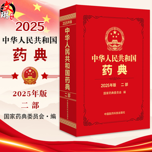 国家药典委员会 二部 编著 二部收载化学药品抗生素 社 中华人民共和国药典 生化药品以及放射性药品等中国医药科技出版 2025年版