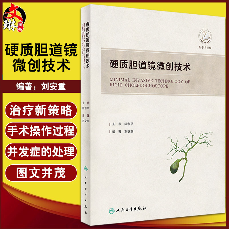 硬质胆道镜微创技术刘安重著