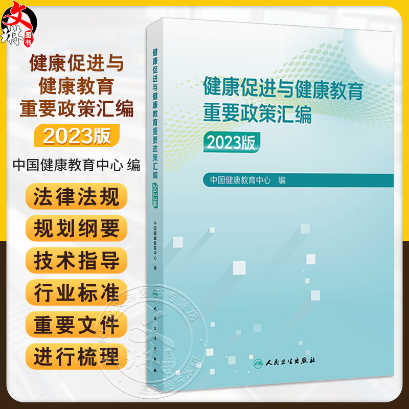 健康促进与健康教育重要政策汇编 2023版 中国健康教育中心编 学校卫生工作条例 健康生活方式 9787117370875人民卫生出版社
