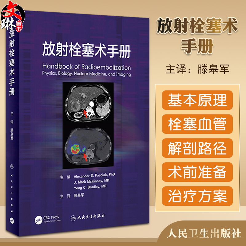 现货 放射栓塞术手册 滕皋军主编 放射性栓塞基本原理栓塞血管解剖路径术前准备禁忌证适应证 肝移植 人民卫生出版社9787117328791