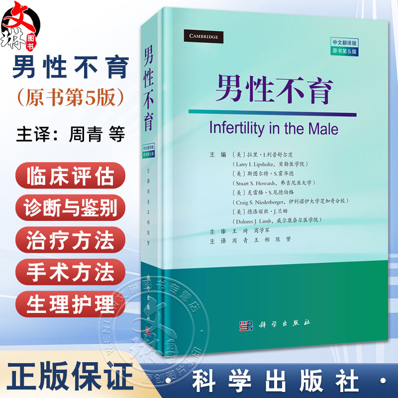 男性不育（中文翻译版 原书第5版）周青 王彬 陈赟 主译 泌尿科医生 男科医生 生殖医学医生 妇科医生及相关科研人员 科学出版社
