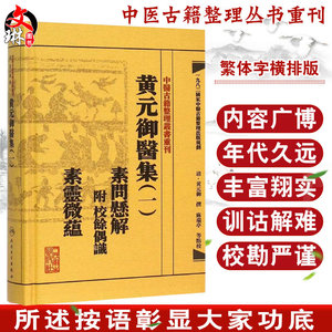 黄元御医集（一） 素问悬解 附 校余偶识 素灵微蕴 中医古籍整理丛书重刊 麻瑞亭等点校 人民卫生出版社9787117191951国家出版规划