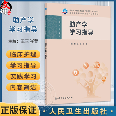 助产学学习指导 十四五规划教材全国高等职业教育专科配套教材 王玉 崔萱 主编 供助产专业用 9787117379151人民卫生出版社