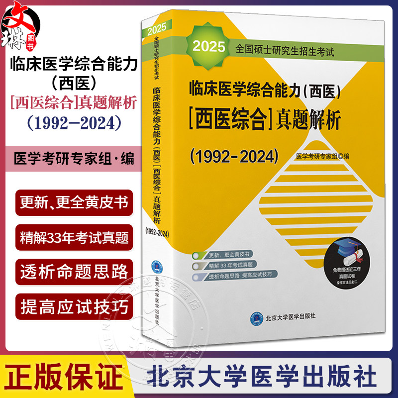 备考2025年北医黄皮书紫皮书绿皮考研西综临床医学综合能力西医全国硕士研究生招生考试辅导真题解析强化题集全真模拟及考卷精解24