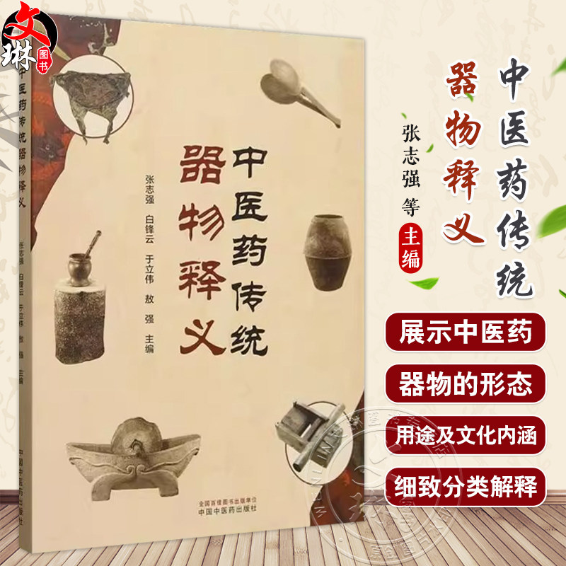 中医药传统器物释义 张志强等著 通过详尽的文字描述和丰富的图片资料展示了中医药器物的形态用途及其文化内涵 中国中医药出版社