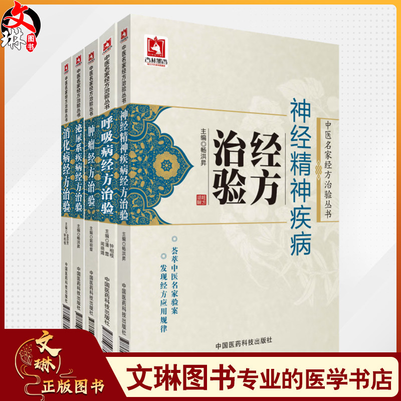 全5册 消化病+泌尿系统疾病+肿瘤+呼吸病+神经精神疾病经方治验 5本套装 中医名家经方治验丛书腹痛等的经验 中国医药科技出版社