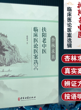 杏林求真 扶阳老中医临床医论医案选辑 张连义 著 扶阳学说中药配伍 川乌法临床诊治 新冠疫情献方 中医古籍出版社 9787515225920