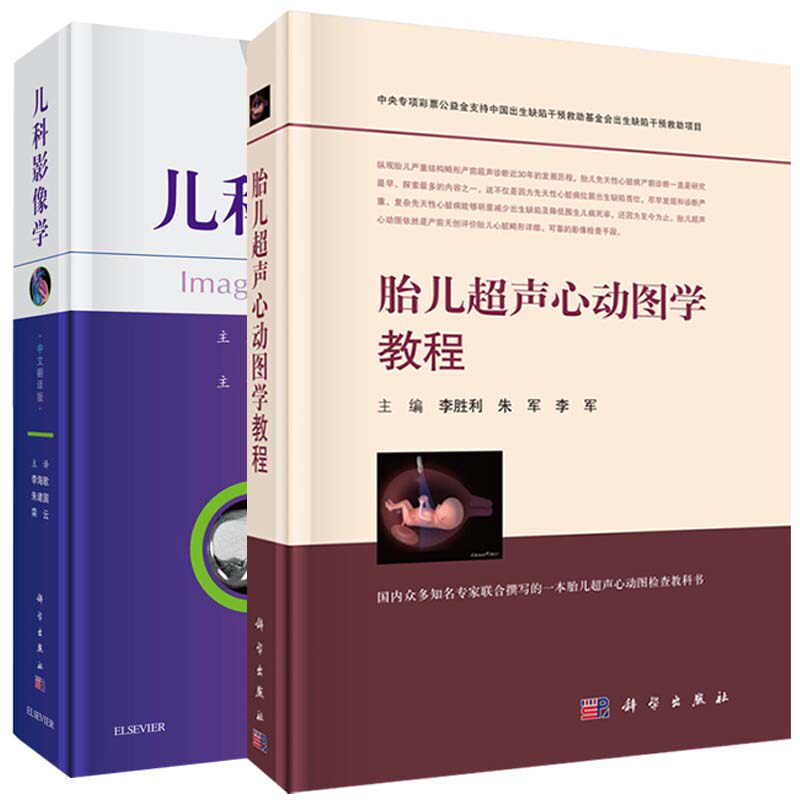 儿科影像学 胎儿超声心动图学教程 2本套装 儿科气道检查方法 胎儿