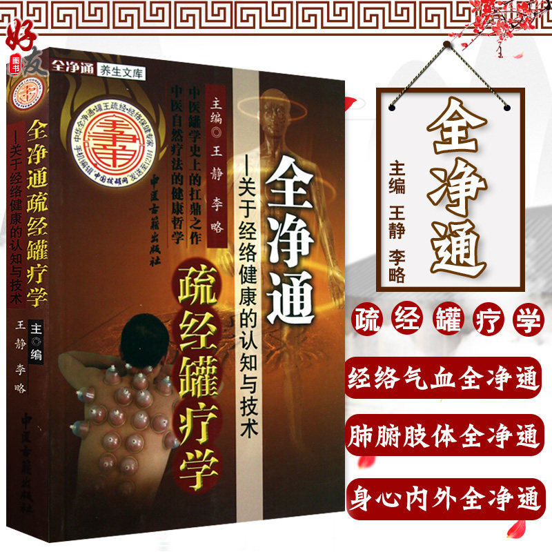 全净通疏经罐疗学 关于经络健康的认知与技术 王静 李略主编 中医古籍出版社9787801748928
