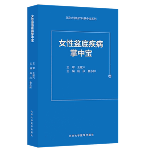 现货 女性盆底疾病掌中宝 北京大学妇产科掌中宝系列 杨欣 鲁永鲜 女性骨盆底功能性疾病诊疗 北京大学医学出版社9787565921315