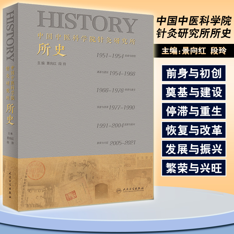 中国中医科学院针灸研究所所史 针灸疗法实验所建立背景与缘起 针麻原理研究 景向红 段玲 主编 9787117321969人民卫生出版社 书籍/杂志/报纸 中医 原图主图