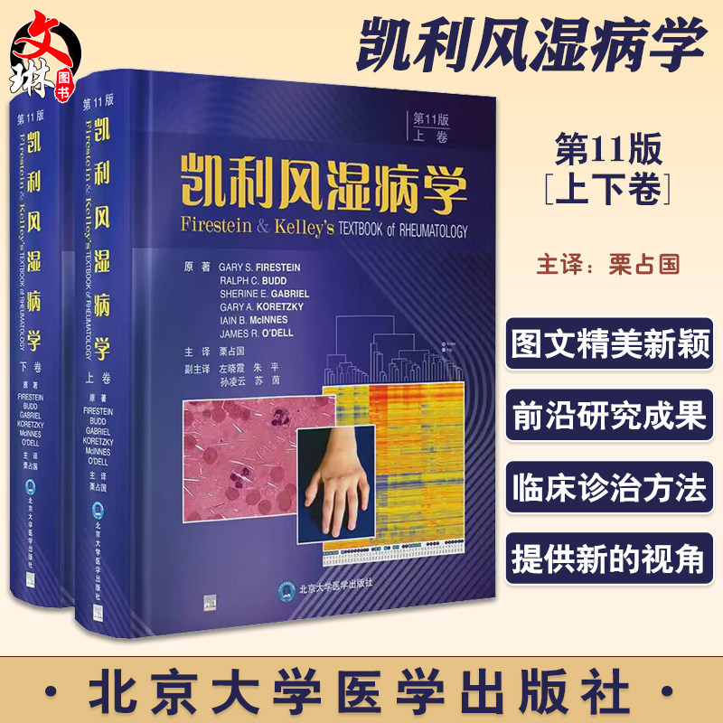 新版凯利风湿病学第11版上下卷