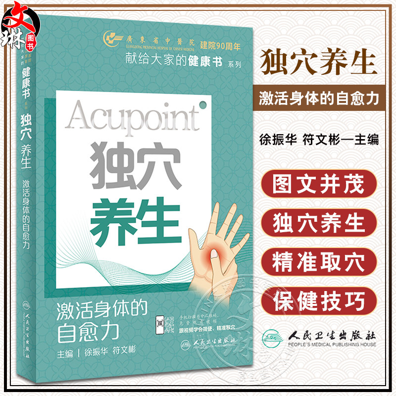 独穴养生激活身体的自愈力附视频