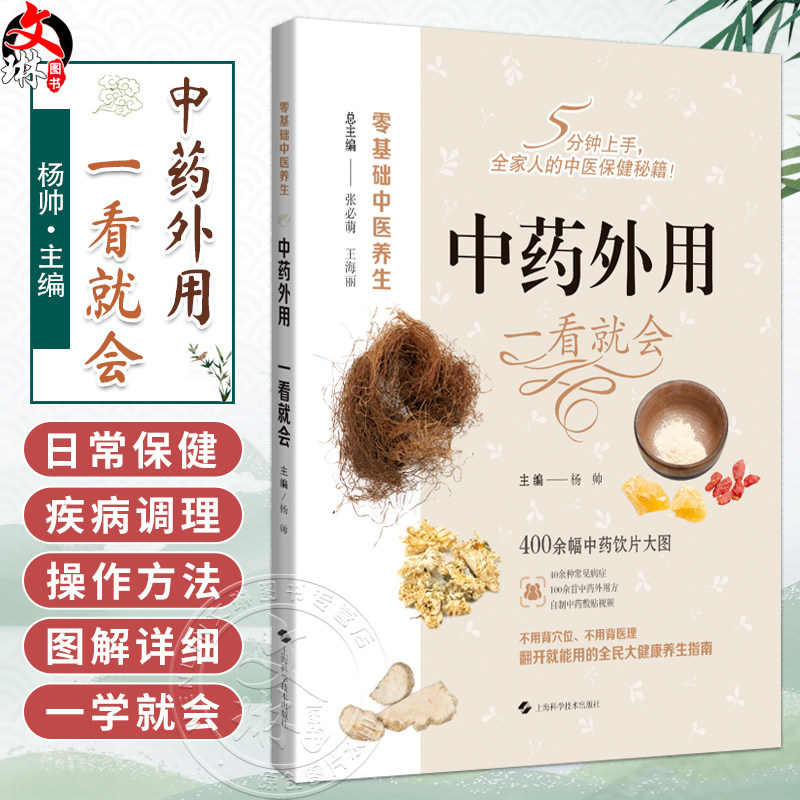 中药外用 一看就会 零基础中医养生 杨帅 聚焦于中医外治法如拔罐 推拿 艾灸 药物外敷等 采用高清拍摄1000+图 上海科学技术出版社
