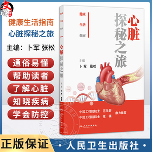 健康生活指南：心脏探秘之旅 卜军 张松 主编 本书不仅从疾病以及心脏保健角度阐述了心脏健康科普的相关内容 人民卫生出版社