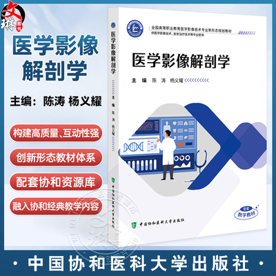 医学影像解剖学 全国高等职业教育医学影像技术专业新形态规划教材 陈涛 杨义耀 协和版高职医学影像技术教材中国协和医科大学出版