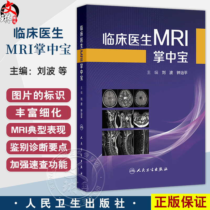 临床医生MRI掌中宝 刘波 钟治平 主编 介绍各系统疾病的MRI典型表现和主要鉴别诊断要点 临床医学 9787117384520 人民卫生出版社