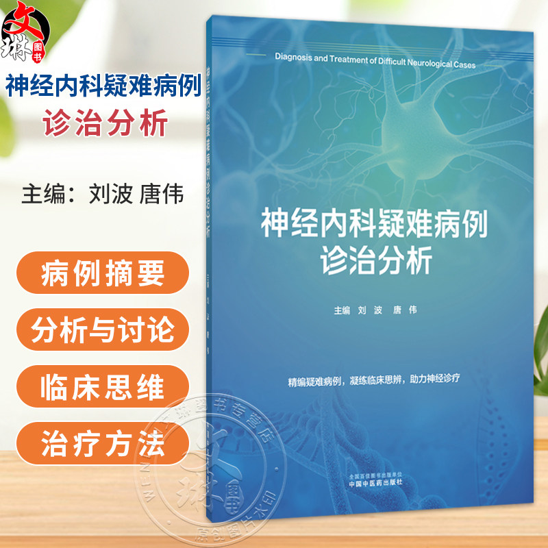 神经内科疑难病例诊治分析 刘波 唐伟 主编 精编疑难病例 凝练临床思辨 助力神经诊疗 内科学 9787524705574中国中医药出版社