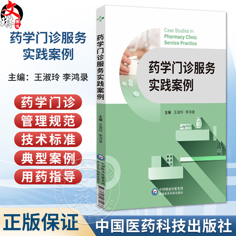 药学门诊服务实践案例 王淑玲 李鸿录 本书可供医院药学部门 药店的药师和药学从业者开展药学服务参考使用 中国医药科技出版社