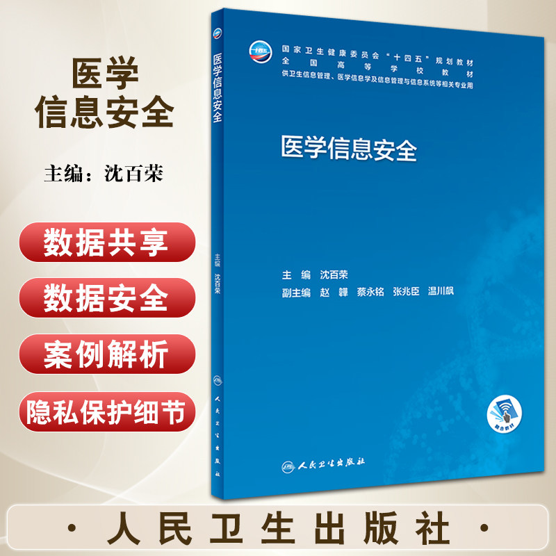 医学信息安全高等学校教材