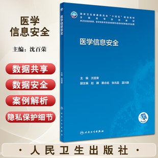 医学信息安全 沈百荣主编 十四五 全国高等学校教材 供医学信息学及信息管理与信息系统等相关专业用 人民卫生出版社9787117342230