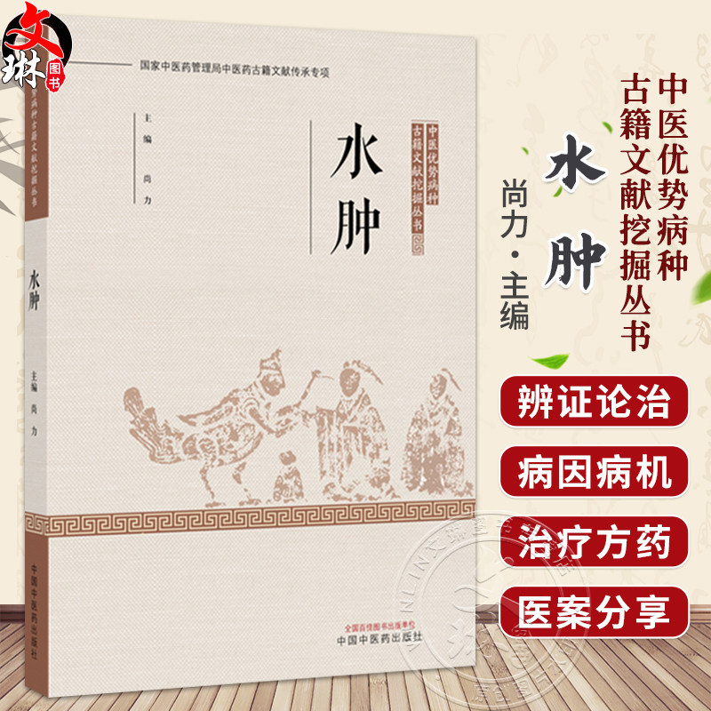 水肿 中医优势病种古籍文献挖掘丛书 尚力 主编 全面总结了历代医家诊治该疾病的理论与经验 9787524707332 中国中医药出版社