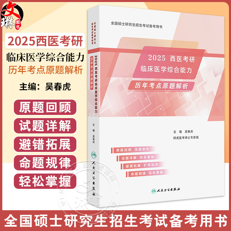 2025西医考研临床医学综合能力历