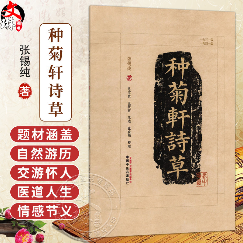 种菊轩诗草 张锡纯 著 陈宝贵等整理 此次整理以1931年版为底本 1941年版为校本 采用简体字对照1931年版书影排版中国中医药出版社