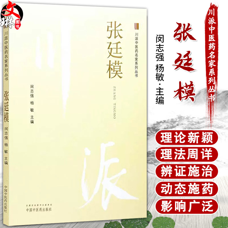 张廷模 川派中医药名家系列丛书 闵志强 杨敏 主编 中医临床书籍发挥亦医亦药的优势高热病案剥脱性皮炎病案 中国中医药出版社