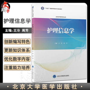 护理信息学 王泠 周芳主编 十四五普通高等教育本科规划教材 第3轮教材 供本科护理学类专业用 北京大学医学出版社9787565926518