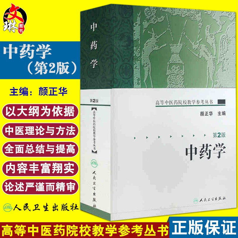 中药学  高等中医药院校教学参考丛书 颜正华主编 人民卫生出版社 9787117072441