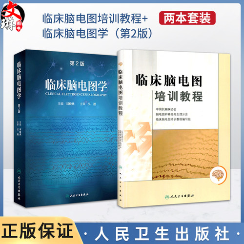 2本临床脑电图培训教程第二