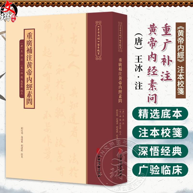重广补注黄帝内经素问 唐 王冰 注 宋 林億 高保衡 校正 刘丛明 由连果 刘建秋 校箋 古籍医学书籍 9787515231211中医古籍出版社