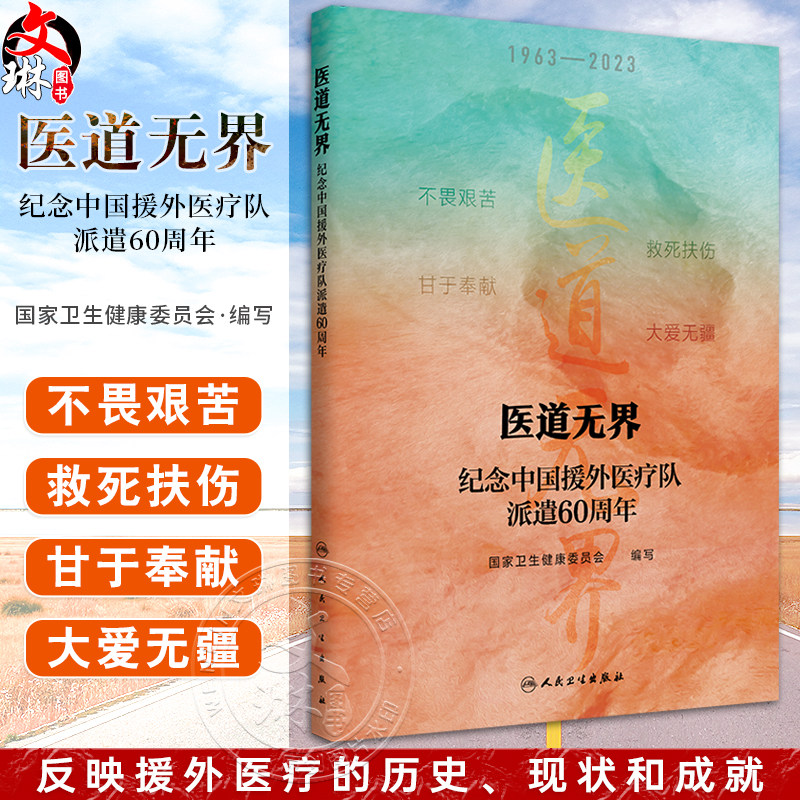 医道无界纪念中国援外医疗队派