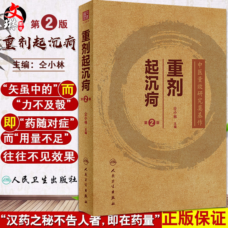 预售重剂沉疴中医量效研究奠基