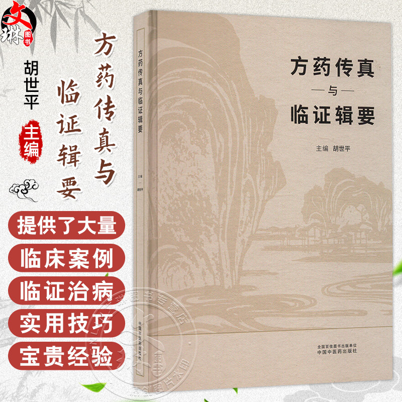 方药传真与临证辑要 胡世平 总结了胡世平方药运用与临证治病近40年的宝贵经验 涵盖了中医临床实践的各个方面 中国中医药出版社