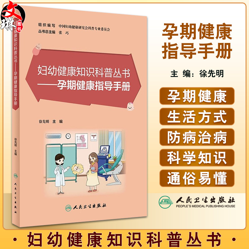 妇幼健康知识科普丛书