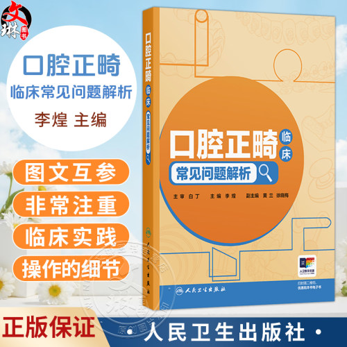 口腔正畸临床常见问题解析 李煌 主编 读者对象主要为中年资口腔正畸医生 即口腔正畸规范化培养培阶段的医生 人民卫生出版社