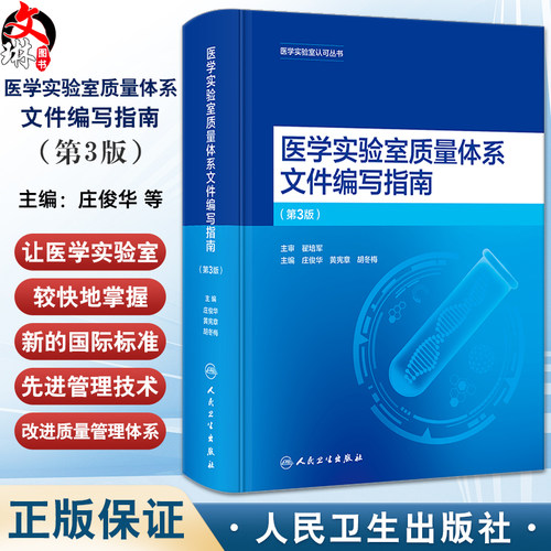 医学实验室质量体系文件编写指南