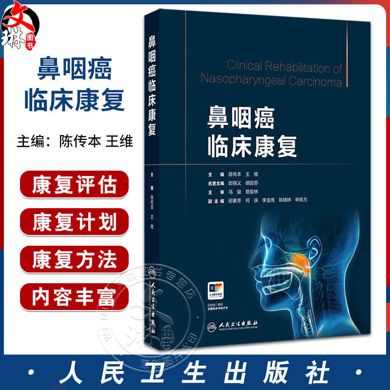 鼻咽癌临床康复 主编 陈传本 王维 鼻咽癌康复的定义及现状  鼻咽癌的中药及传统中医康复 9787117372497 人民卫生出版社