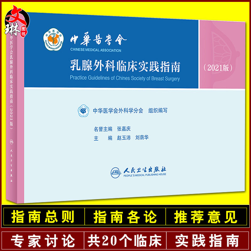 中华医学会乳腺外科临床实践指南2021版 赵玉沛 刘荫华 乳腺癌高危人筛查乳腺良性疾病诊治原则 人民卫生出版社9787117318990