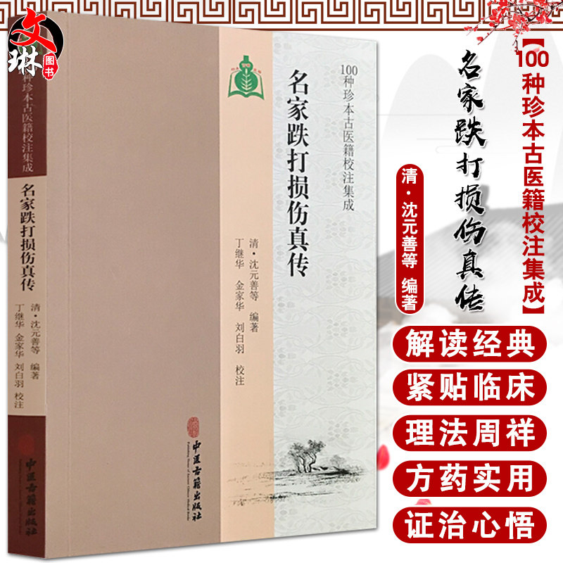 名家跌打损伤真传 100种珍本古医籍校注集成 丁继华 金家华 刘白羽校注 中医古籍出版社9787515213774