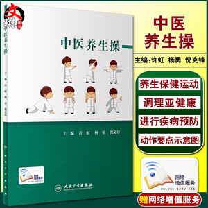 正版现货 中医养生操 独特的理论知识 卓有成效的实践经验 鲜明的东方色彩 许虹 杨勇 倪克锋主编 9787117296045 人民卫生出版社