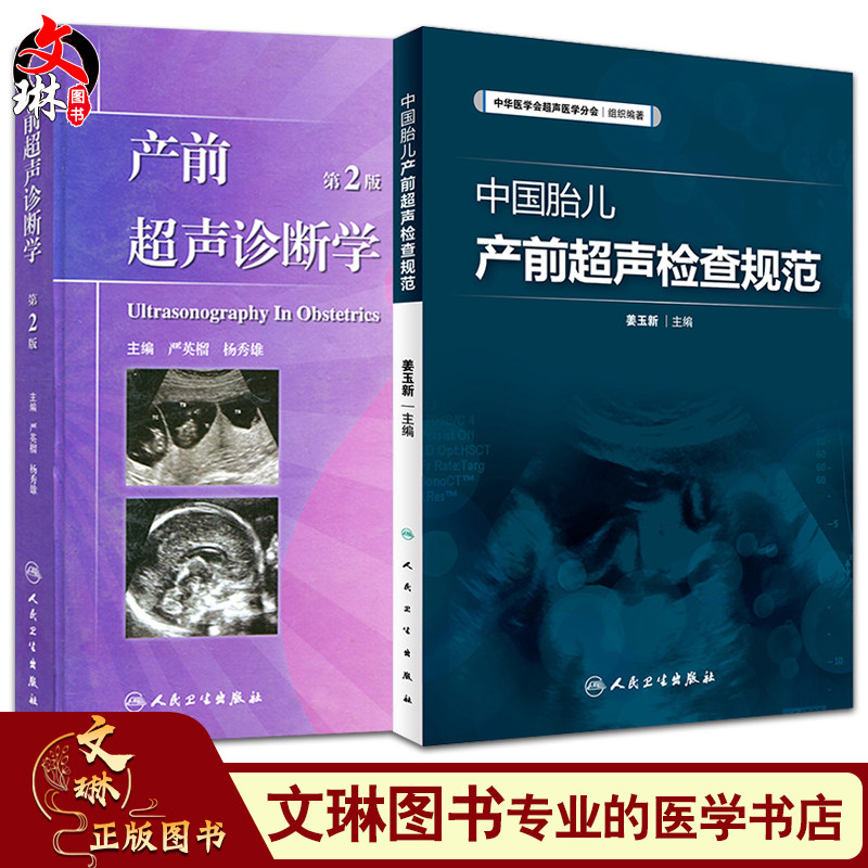 中国胎儿产前超声检查规范+产前超声诊断学 精 第二2版人民卫生出版社 共2本套装