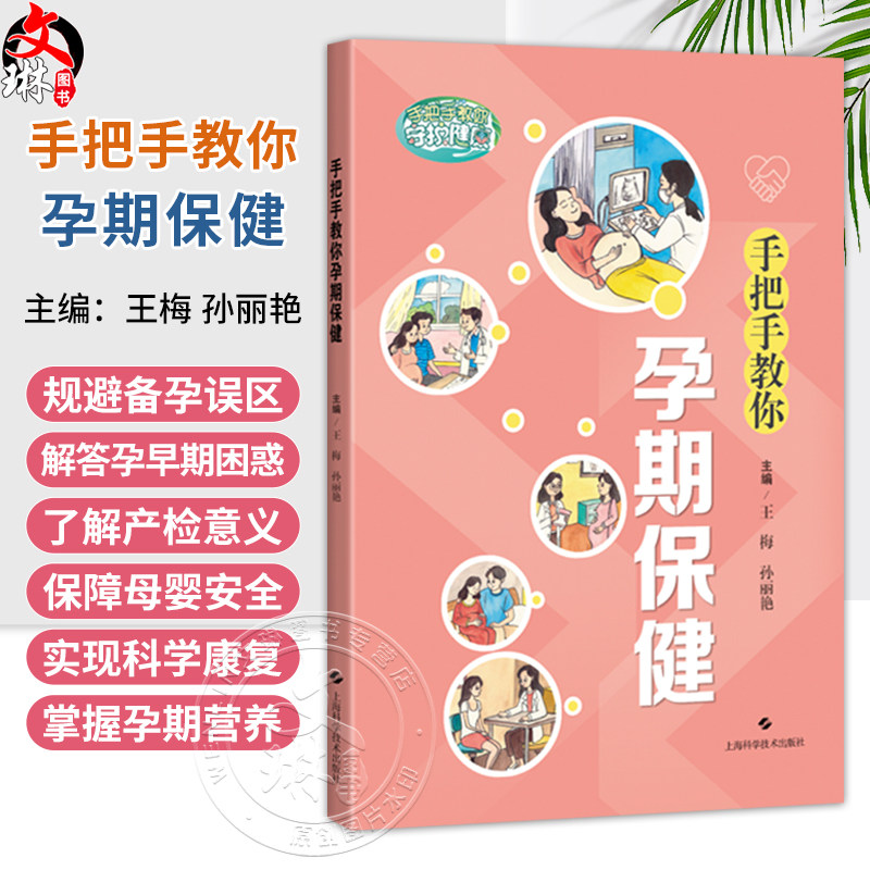 手把手教你孕期保健 王梅 孙丽艳 主编 涵盖备孕 助孕 孕检 分娩安全 产后恢复与营养管理等关键阶段等内容 上海科学技术出版社
