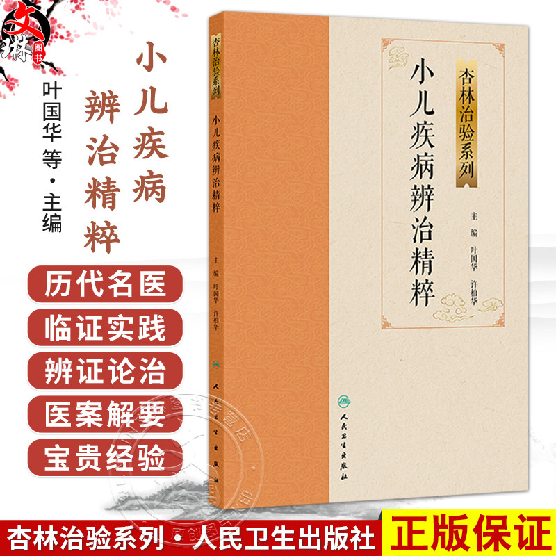 小儿疾病辨治精粹 杏林治验系列 叶国华 许柏华 主编 本分册囊括11种小儿常见疾病 包括小儿肺炎咳嗽哮喘腹痛泄泻等人民卫生出版社