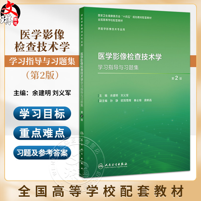 医学影像检查技术学学习指导与习题集 第2二版 十四五规划教材配套教材全国高等学校配套教材 供医学影像技术专业用人民卫生出版社
