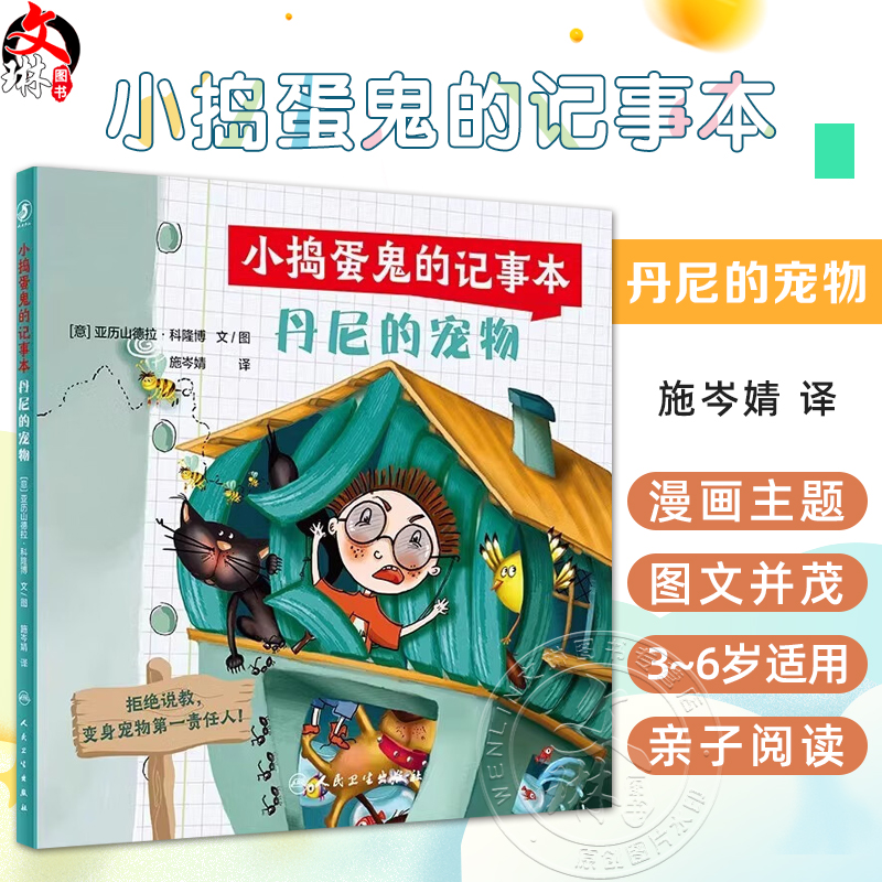 小捣蛋鬼的记事本 丹尼的宠物 施岑婧 译 意 亚历山德拉 3~6岁儿童  图书形式 图文并茂的绘本故事 9787117338424人民卫生出版社